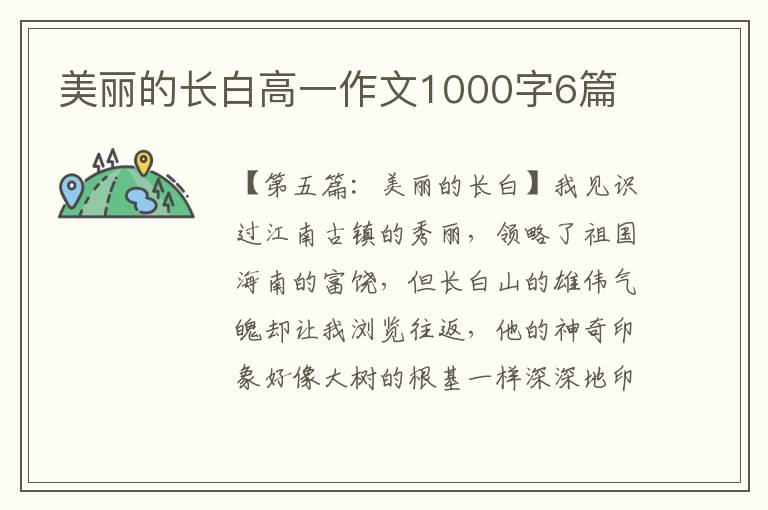 美丽的长白高一作文1000字6篇