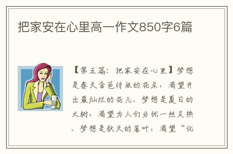 把家安在心里高一作文850字6篇