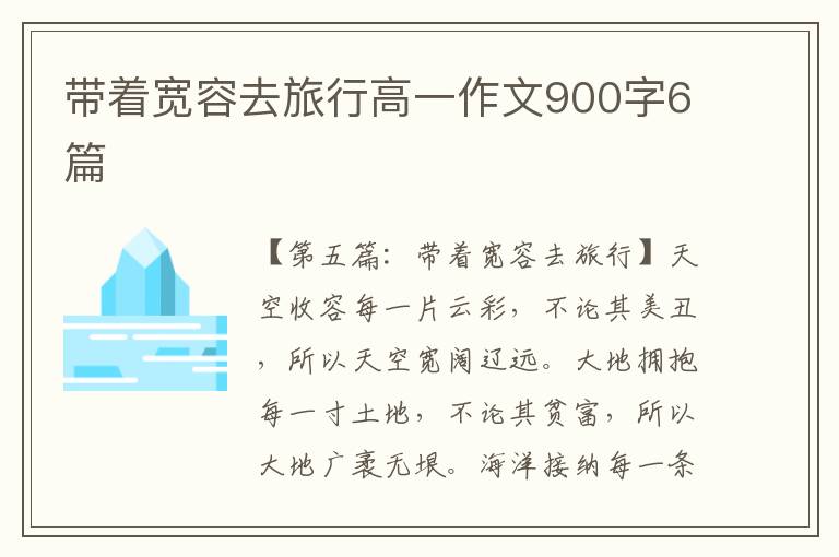 带着宽容去旅行高一作文900字6篇