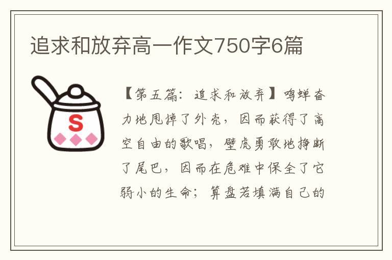 追求和放弃高一作文750字6篇