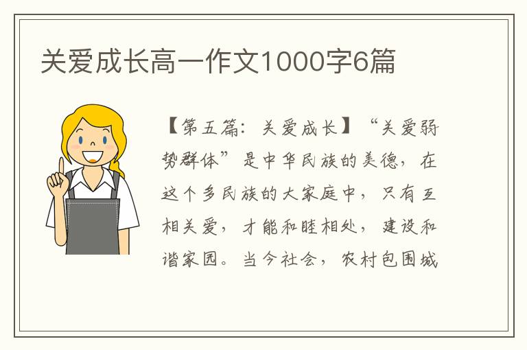 关爱成长高一作文1000字6篇