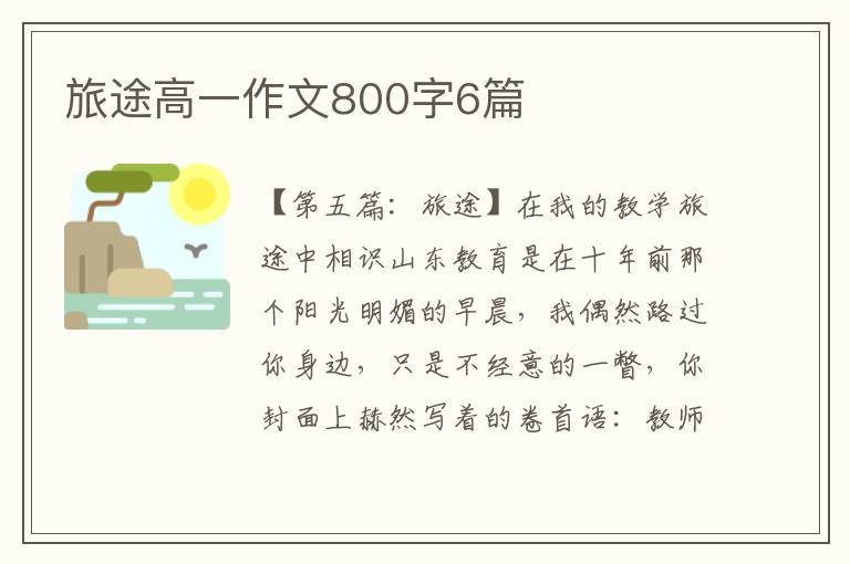 旅途高一作文800字6篇