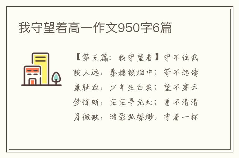 我守望着高一作文950字6篇