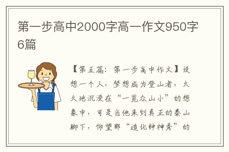 第一步高中2000字高一作文950字6篇