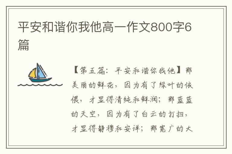 平安和谐你我他高一作文800字6篇