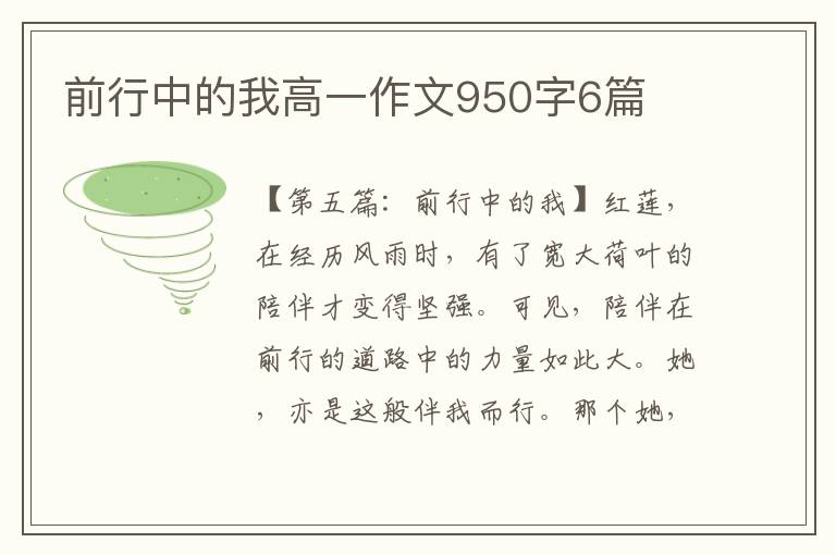 前行中的我高一作文950字6篇