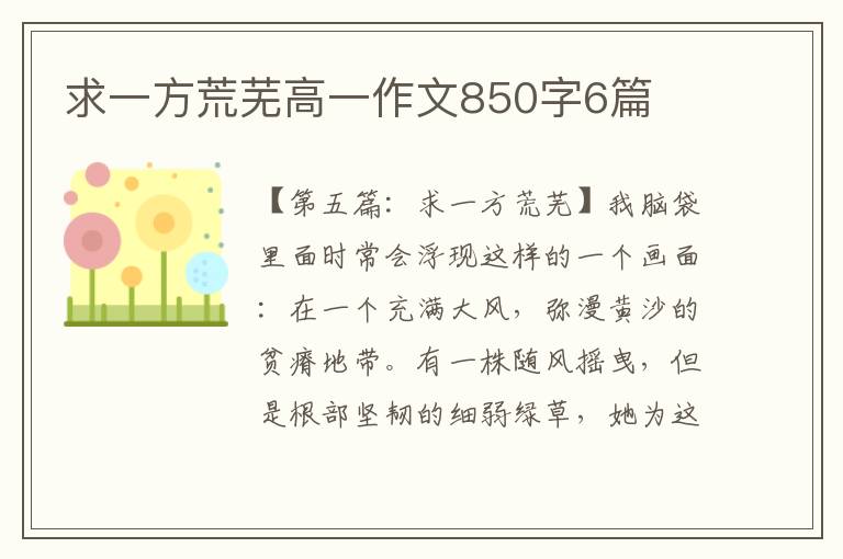 求一方荒芜高一作文850字6篇