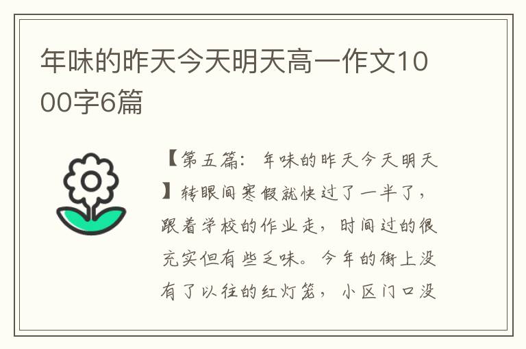 年味的昨天今天明天高一作文1000字6篇