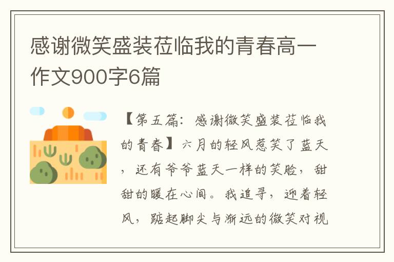 感谢微笑盛装莅临我的青春高一作文900字6篇