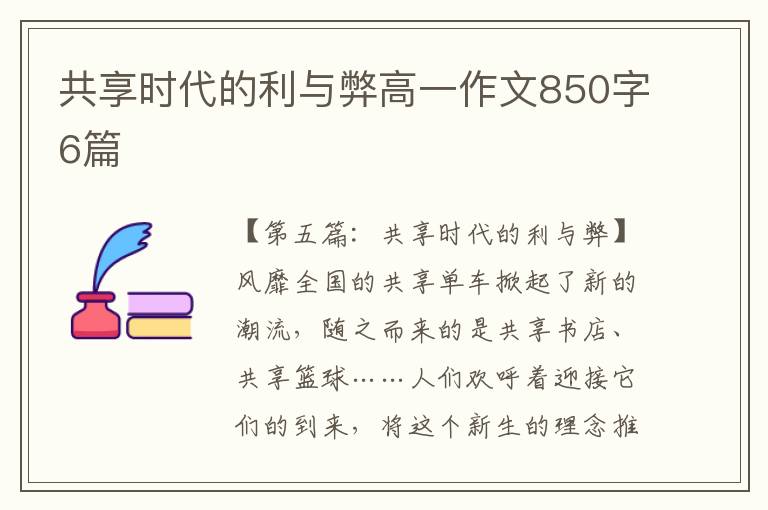 共享时代的利与弊高一作文850字6篇