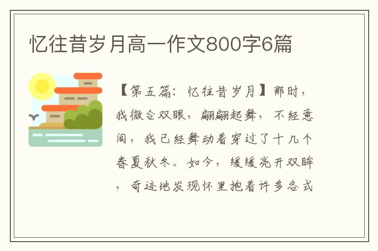 忆往昔岁月高一作文800字6篇