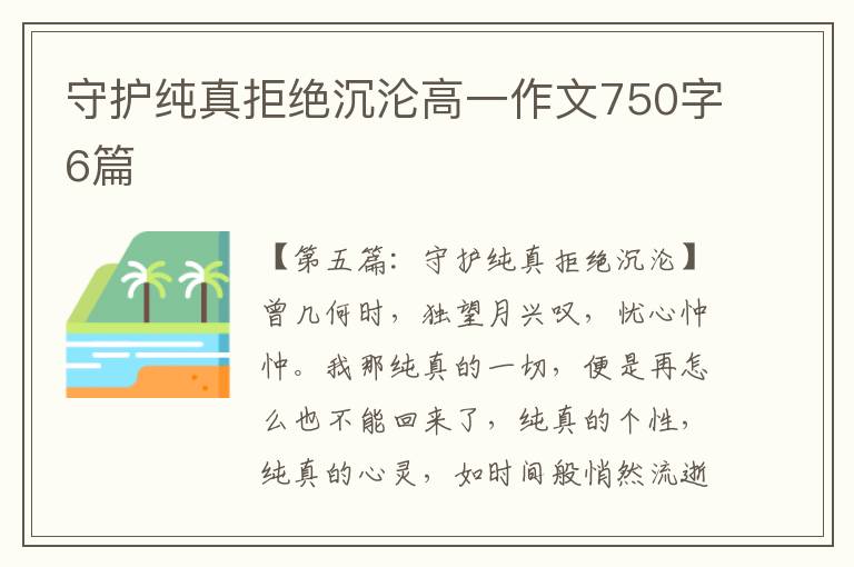 守护纯真拒绝沉沦高一作文750字6篇