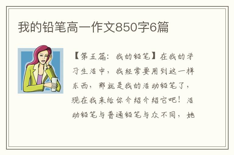 我的铅笔高一作文850字6篇