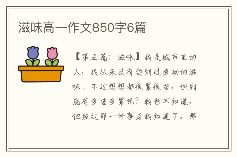 滋味高一作文850字6篇