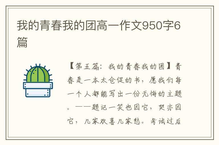 我的青春我的团高一作文950字6篇