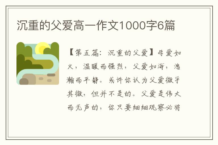 沉重的父爱高一作文1000字6篇