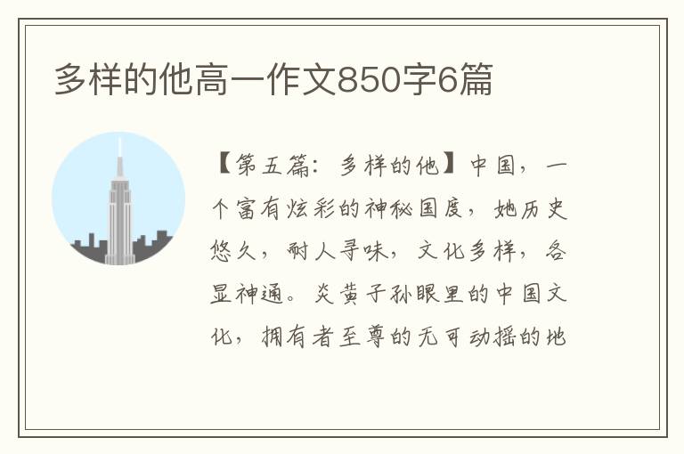 多样的他高一作文850字6篇