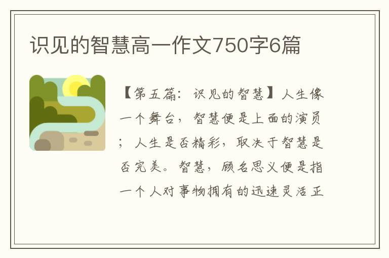 识见的智慧高一作文750字6篇