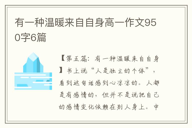 有一种温暖来自自身高一作文950字6篇