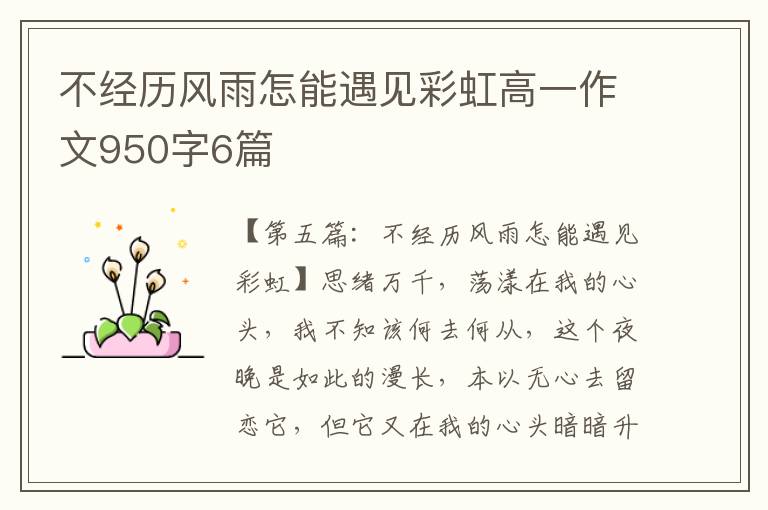 不经历风雨怎能遇见彩虹高一作文950字6篇