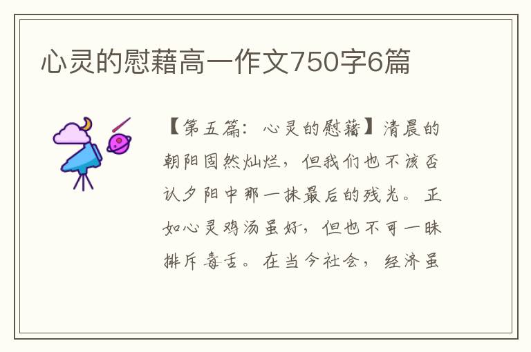 心灵的慰藉高一作文750字6篇