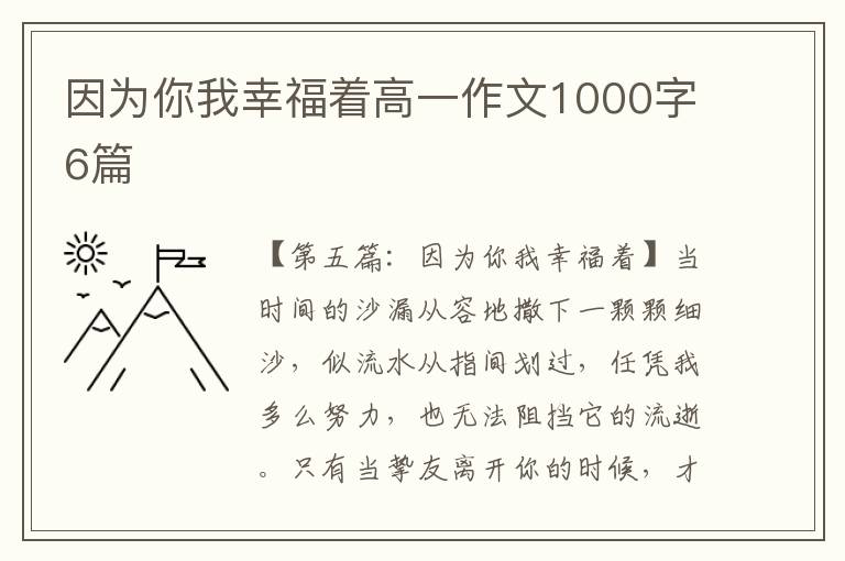 因为你我幸福着高一作文1000字6篇