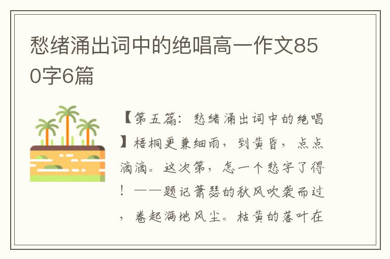 愁绪涌出词中的绝唱高一作文850字6篇