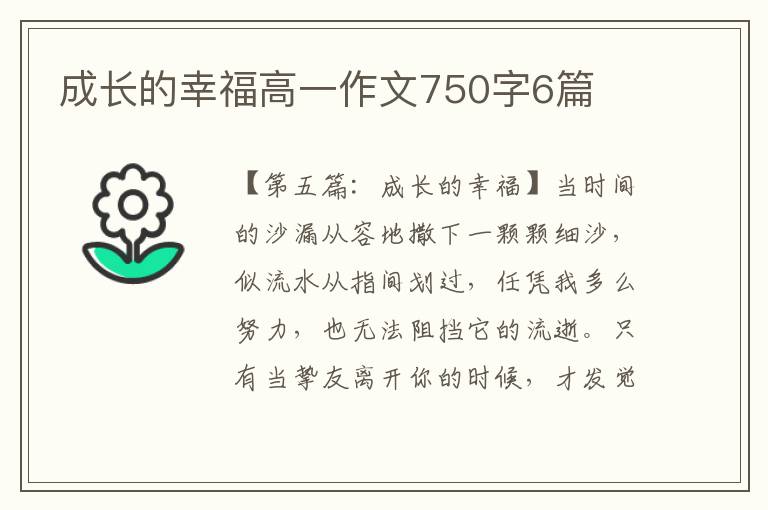 成长的幸福高一作文750字6篇