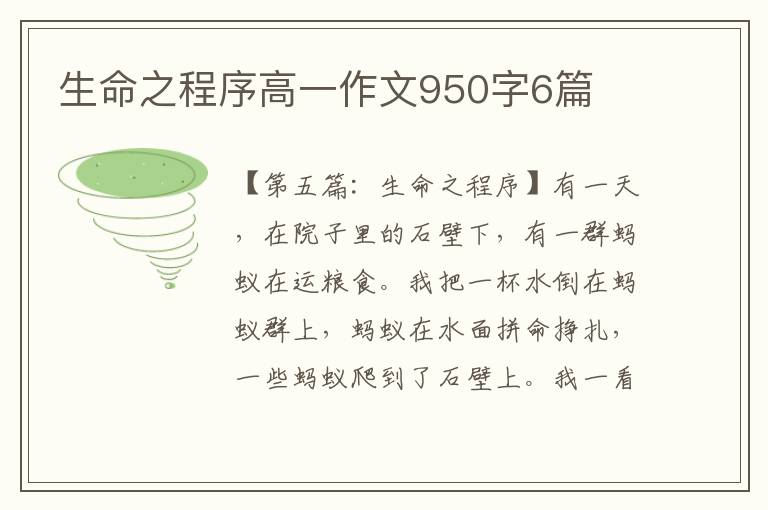 生命之程序高一作文950字6篇