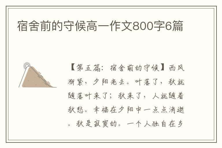 宿舍前的守候高一作文800字6篇