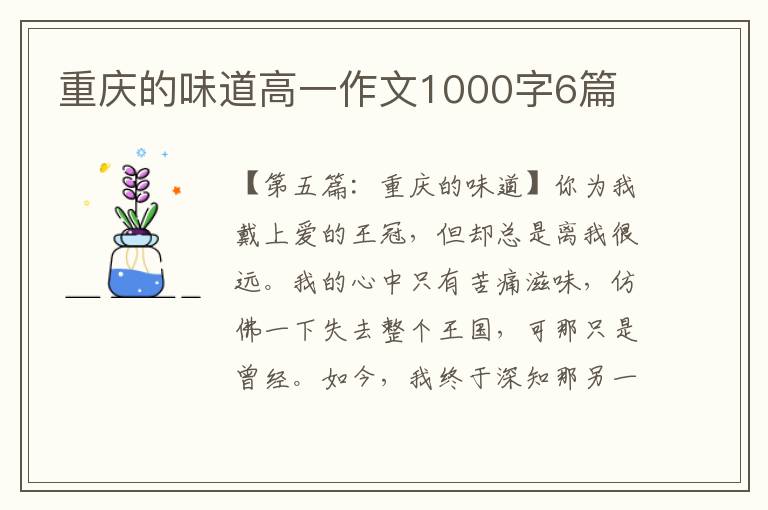 重庆的味道高一作文1000字6篇