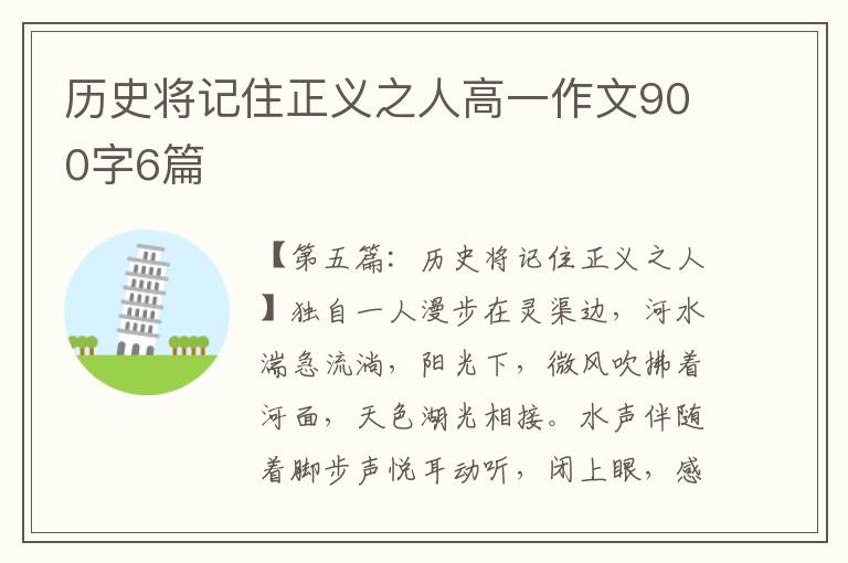 历史将记住正义之人高一作文900字6篇