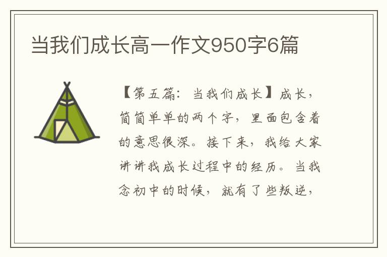 当我们成长高一作文950字6篇