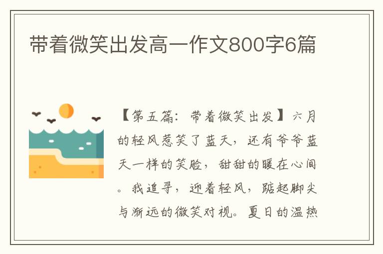 带着微笑出发高一作文800字6篇