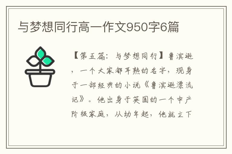 与梦想同行高一作文950字6篇