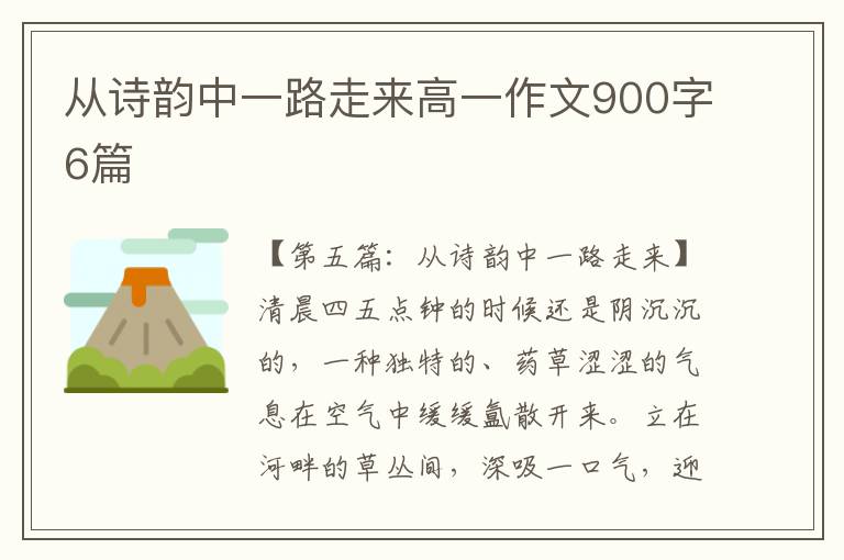 从诗韵中一路走来高一作文900字6篇