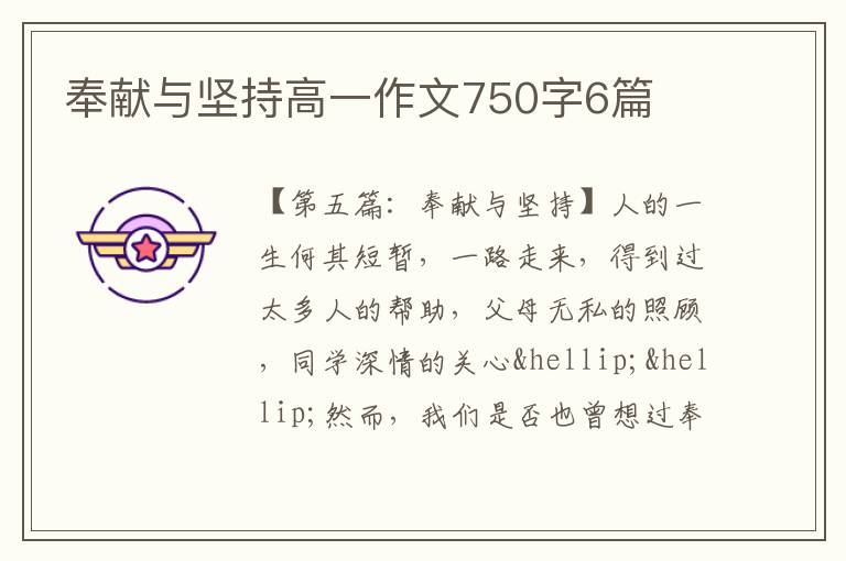 奉献与坚持高一作文750字6篇