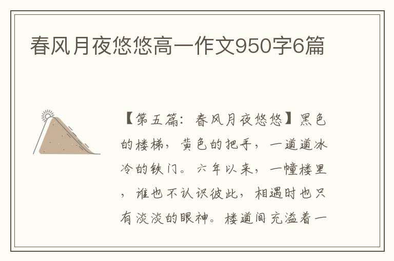 春风月夜悠悠高一作文950字6篇