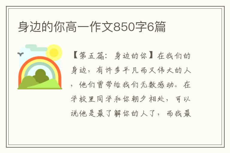 身边的你高一作文850字6篇