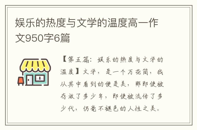 娱乐的热度与文学的温度高一作文950字6篇