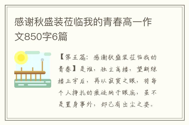 感谢秋盛装莅临我的青春高一作文850字6篇