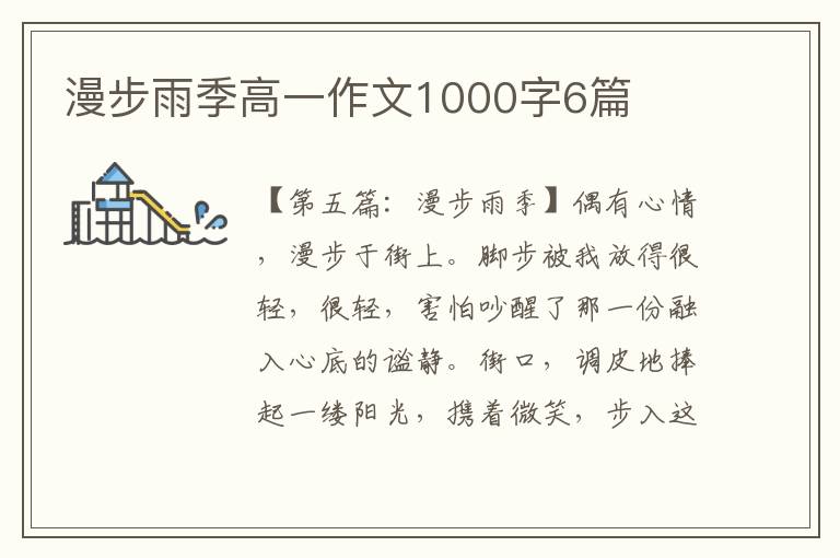 漫步雨季高一作文1000字6篇