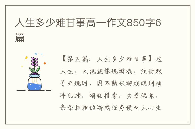 人生多少难甘事高一作文850字6篇