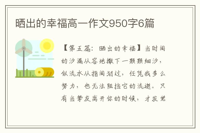 晒出的幸福高一作文950字6篇