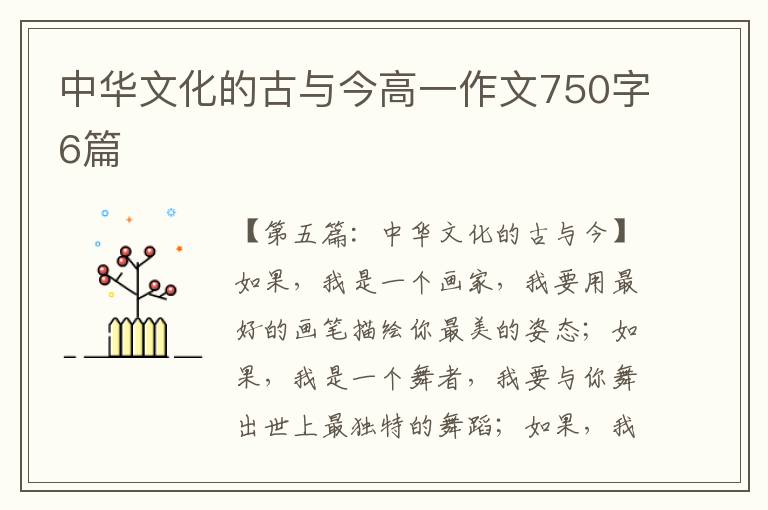 中华文化的古与今高一作文750字6篇