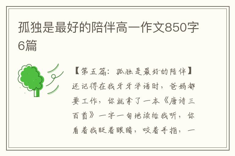 孤独是最好的陪伴高一作文850字6篇