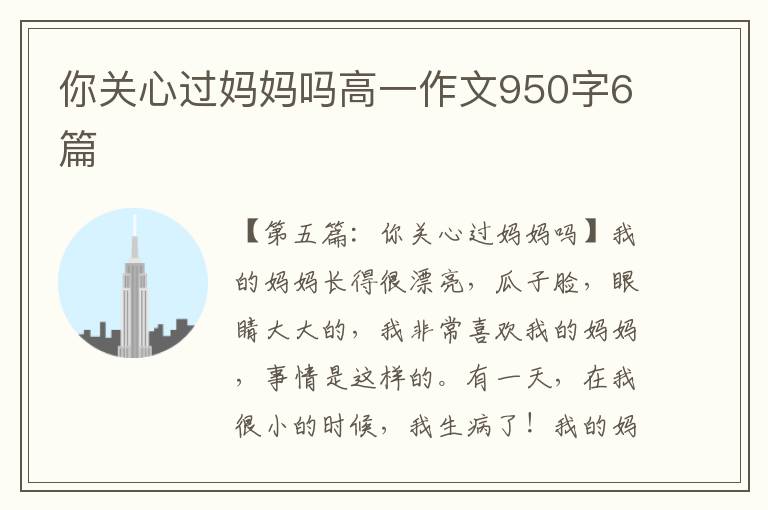 你关心过妈妈吗高一作文950字6篇