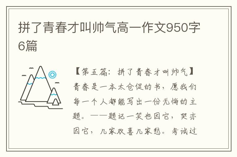 拼了青春才叫帅气高一作文950字6篇