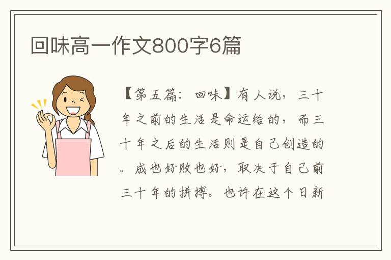 回味高一作文800字6篇