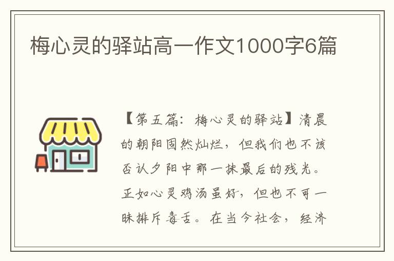 梅心灵的驿站高一作文1000字6篇